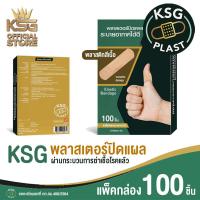 ราคา KSG Official KSG PLAST Elastic Bandage พลาสเตอร์ แบบพลาสติกยืดหยุ่น สีเนื้อ (18282104590)