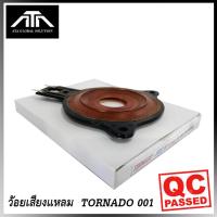 ราคา ว้อยแหลม TONADO 001 obom จรวดเสียงแหลม ว้อย คอยล์ จรวด (6501006960)