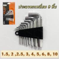 ราคา ประแจหกเหลี่ยม 9 ชิ้น ชุดประแจ6เหลี่ยม กุญแจหกเหลี่ยม ชุดประแจหกเหลี่ยม (21199579042)