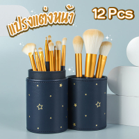 ราคา แปรงเครื่องสำอาง 12 ชิ้น ลายดาว ชุดแปรงแต่งหน้า แปรงแต่งหน้ามืออาชีพ Brush Set แปรงแต่งหน้าชุด ขนนุ่ม แปรงแต่งหน้ามืออาชีพ (20367694275)