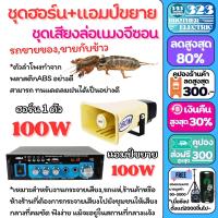 ราคา ชุดเครื่องเสียง ล่อแมงจีซอน ลำโพงฮอร์น ชุดเครื่องเสียงรถขายของ ขายกับข้าว จับแมลง ขยาย 100วัตต์ Horn39 ฮอร์น 100W 5 5 x9 5 323BROTHER ELECTRIC (21015212799)