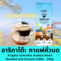 ราคา กาแฟArigato อาริกาโต๊ะ กาแฟคั่วบดอาราบิก้าโคลอมเบียเบลนด์ 250กรัม Arigato Colombia Arabica Blend Roasted and Ground Coffee ให้กลิ่นหอมละมุนลิ้นและรสชาติที่เข้มข้น (7172464477)