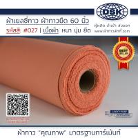 ราคา ผ้าเยลซี่กาว สีส้ม No 027 เนื้อหนาสวยมาก 60 นิ้ว ผ้ากาวเยลซี่ ผ้ากาวชีฟอง ผ้ากาวยืด ผ้าชีฟองกาว ผ้าซับในกาว ผ้ากาว ผ้ากาวลักกี้ (20515826752)