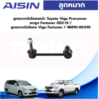 ราคา Aisin ลูกหมากกันโคลงหน้า Toyota Vigo Innova Fortuner ปี03 13 ลูกหมากกันโคลง Vigo Fortuner 48810 0K010 (19758521773)