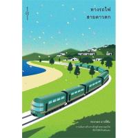 ราคา หนังสือ ดาวหางเหนือทางรถไฟ ทางรถไฟสายดาวตก ทรงกลด บางยี่ขัน ระหว่างบรรทัด (16780806112)