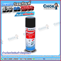 ราคา สเปรย์น้ำมันอเนกประสงค์ 5 in 1 WURTH Power5 ป้องกันสนิม หล่อลื่นอุปกรณ์ต่างๆ 200 มล (16712600881)