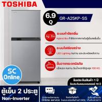 ราคา TOSHIBA ตู้เย็น 2 ประตู ความจุ 6 9 คิว รุ่น GR A25KP SS จัดส่งรวดเร็ว มีบริการเก็บเงินปลายทาง SC ONLINE (15720381341)