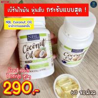 ราคา NBL Coconut Oil 1000 mg 365 แคปซูล น้ำมันมะพร้าวสกัดเย็น 1000 มก (15541135160)