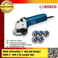 ราคา เครื่องเจียร์ BOSCH4 GWS 060 ใบเจียร์ BOSCH 4 A24S 5 ใบ ของแท้ 100 (372862386)