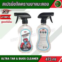 ราคา สเปรย์ล้างยางมะตอย สเปรย์ขจัดคราบยางมะตอย คราบน้ำมัน คราบแมลง สติ๊กเกอร์ X 1PLUS TAR BUGS CLEANER 473ml (21137292768)