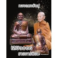 ราคา รูปหล่อปั๊ม หลวงปู่จื่อ รุ่นเลื่อนสมณศักดิ์ วัดเขาตาเงาะอุดมพร จ ชัยภูมิ ปี65 พระแท้รับประกันตลอดชีพ (21105662624)