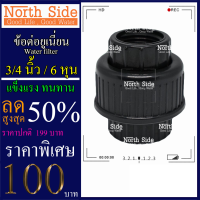 ราคา ข้อต่อยูเนี่ยน 1 2 นิ้ว 4 หุน เเบบสวม (10325648893)