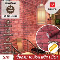 ราคา Siam Niyom สยามนิยม วอลเปเปอร์ติดผนัง ลายอิฐสีแดง วอลเปเปอร์ วอลเปเปอร์ผนัง วอลเปเปอร์ ติดผนัง wallpaper ติดผนัง wallpaper sticker สติ๊กเกอร์ติดผนัง (20974068952)