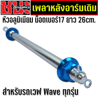 ราคา แกนล้อหลัง WAVEทุกรุ่น เพลาหลังอาร์มเดิม อาร์มเดิม หัวอลูมิเนียม แกนเหล็ก ความยาว26cm แกนล้อหลังเวฟ แกนล้อหลังมอเตอร์ไซค์ (2322792811)