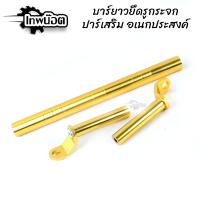 ราคา ที่ค้ำแฮนด์บาร์ เอนกประสงค์ บาร์ยาวเอนกประสงค์ ยึดรูกระจก ปรับขนานได้ บาร์ค้ำแฮนด์ ติดรูก้านกระจก ติดแฮนด์บาร์ (20252402475)