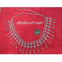 ราคา เข็มขัด ระย้า สีรมดำ เครื่องประดับไทย (20092369618)