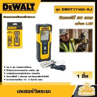 ราคา DEWALT เลเซอร์วัดระยะ 30 เมตร รุ่น DWHT77100 XJ เลเซอร์ เลเซอร์วัดระยะ วัดระยะ เครื่องวัดระยะ เครื่องวัดเลเซอร์ เครื่องมื่อช่าง ดีวอลท์ (20940500262)