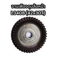 ราคา จานเฟืองดุมล้อหน้า รถไถ L3408 42Tx30T คูโบต้า JPDLN L34 แท้นอก อย่างดี (17364897262)