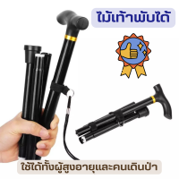 ราคา ไม้เท้าพับได้ ไม้เท้า ไม้เท้าช่วยพยุง ไม้เท้าอลูมิเนียม ไม้เท้าพับได้ ไม้เท้าเดินป่า น้ำหนักเบา ปรับยืดหดได้ ไม้เท้าแข็งแรง (16973659589)