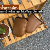 ราคา ยกโหล 12 ใบ กระเป๋าหนังยาสูบ ใส่เหรียญ หูฟัง ธนบัตร หูฟัง (12497212261)