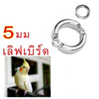 ราคา 5 มม ห่วงขานกเล็ก ห่วงขานกแก้ว ห่วงเปิดคล้องขานก ห่วงนก 1 2 ชิ้น นกแก้วไซโคลน (14018832391)