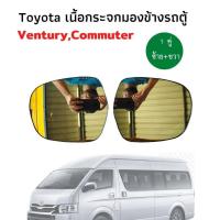 ราคา TOYOTA COMMUTER เนื้อกระจกมองข้าง 1 คู่ เลนส์กระจกมองข้าง ไฟฟ้า รถตู้ เนื้อเลนส์กระจก กระจกมองข้างไฟฟ้า เลนส์กระจกมองข้าง รถตู้ Toyota Ventury (7414386624)