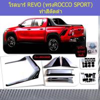 ราคา โรลบาร์ โตโยต้า รีโว่ toyota revo ทรงROCCO SPORT ทำสีตัดดำ (5107216987)