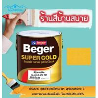 ราคา Beger สีทองคำ สูตรน้ำ A C 919 สีทองสวิส 1 4แกลลอน (963038312)