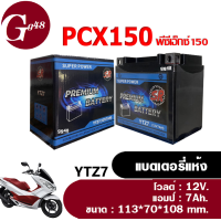 ราคา แบตเตอรี่PCX150 แบตเตอรี่มอเตอร์ไซค์ 12V 7Ah ผลิตในไทยมาตรฐานส่งออก ยี่ห้อSR YTZ7 แบตพีซีเอ็กซ์150 แบตแห้ง7แอมป์ Battery pcx150 (20999651087)
