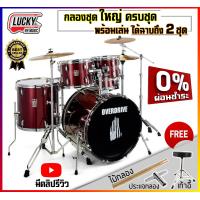 ราคา กลองชุดใหญ่ Drum Overdrive Overspeed Vivid โครเมี่ยมทั้งชุด มีคลิปการประกอบ เลือกชุดฉาบได้ ฟรี เก้าอี้กลองชุด ไม้กลอง ไฮแฮท1คู่ พร้อมขาตั้งครบ (20013380730)