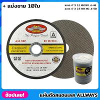 ราคา ALLWAYS แผ่นตัดสแตนเลส ขนาด 4 นิ้ว ชุด10ใบ ใบตัด ใบตัดเหล็ก ใบตัดสแตนเลส แผ่นตัดเหล็ก ใบตัดบาง แผ่นตัด (19590631911)