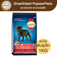 ราคา SmartHeart PowerPack สมาร์ทฮาร์ท พาวเวอร์แพ็ค สุนัขโตพันธุ์เล็ก 1Kg (19471025772)