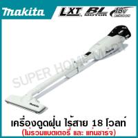 ราคา MAKITA เครื่องดูดฝุ่นไร้สาย 18 โวลต์ ที่เก็บฝุ่น 750 มล รุ่น DCL280FZW มอเตอร์ไร้แปรงถ่าน สีดำ ใส Vacuum Cleaner (20804268054)