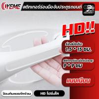 ราคา YEME แถบกันการชนที่มองไม่เห็นสำหรับรถ กันรอยมือจับประตู สติ๊กเกอร์มือจับประตู สติกเกอร์กันรอย ที่จับประตูรถยนต์ กันรอยประตูรถยนต์ E98 (18804919693)