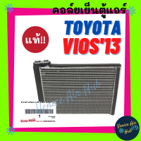 ราคา คอล์ยเย็น ตู้แอร์ แท้ DENSO TOYOTA VIOS 13 20 YARIS 14 20 โตโยต้า วีออส ยาริส เดนโซ่ คอล์ยแอร์ แผงคอล์ยเย็น คอย แผงคอย คอยเย็น แอร์รถยนต์ (18429309229)