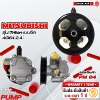 ราคา ปั๊มเพาเวอร์รถยนต์ MITSUBISHI TRITON เบนซิล 4G64 2 4 (18220778893)