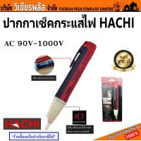 ราคา ปากกาเช็คกระแสไฟ ปากกาเช็คไฟ ไขควงเช็คไฟ ไขควงลองไฟ HACHI มาตรฐานญี่ปุ่น พร้อมส่ง ราคาถูกสุด (20123576758)