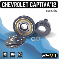 ราคา คลัชคอมแอร์ เชฟโรเลต แคปติวา 2012 แบบ 6 ร่องยื่น CHEVROLET CAPTIVA 12 6PK คอมแอร์ คอมใหม่ คลัชคอม ชุดคลัช มูเล่ย์ ชุดมูเล่ย์ หน้าคลัชคอมแอร์ แอร์รถ (16778001020)