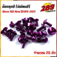 ราคา น็อตชุดสี น็อตเฟรม WAVE110i NEW ปี2019 2021 1ชุด25ตัว งานมิเนียม ไล่เบา แข็งแรง ไม่เป็นสนิม สีไม่ลอกมีให้เลือกหลายสี (13566732097)