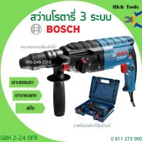 ราคา สว่านโรตารี่ BOSCH รุ่น GBH 2 24 DFR สว่านระบบลูกสูบ 3 ระบบ ถอดหัวได้ 0 611 273 0K0 (12806500579)