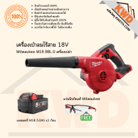 ราคา เครื่องเป่าลมไร้สาย 18V Milwaukee M18 BBL 0 รวมอุปกรณ์พร้อมใช้งาน ส่งฟรี (13475810973)