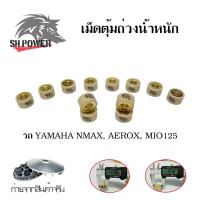 ราคา เม็ดตุ้มถ่วง NMAX MIO125 AEROX NOUVO 135 FINO 125i เม็ดตุ้มแต่ง 0345 (12417921092)