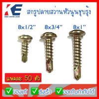 ราคา สกรูหัวนูน สกรูปลายสว่าน หัวแฉก หัวนูน เบอร์ 8x1 2 8x3 4 8x1นิ้ว สกรูปลายสว่านหัวนูน ชุบรุ้ง สกรู ตะปูเกลียวปลายสว่าน ถุงละ 50 100 ตัว หัว P (12217748835)