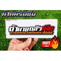 ราคา สติกเกอร์ ถ้านายกลัวเมีย (10677780392)