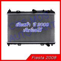ราคา หม้อน้ำ รถยนต์ฟอร์ด เฟียสต้า เครื่องยนต์ 1500 1600 เกียร์ออโต้ Car Radiator FORD Fiesta หนา 16mm NO 266 (16491117594)