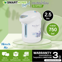 ราคา SMARTHOME กระติกน้ำร้อน รุ่น SJP7501 2 5 ลิตร (11310725455)
