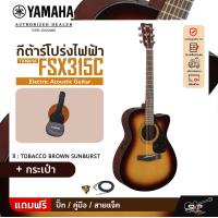 ราคา YAMAHA FSX315C Electric Acoustic Guitar กีตาร์โปร่งไฟฟ้า ยามาฮ่า รุ่น FSX315C Standard Guitar Bag กระเป๋ากีตาร์รุ่นสแตนดาร์ด มีผ่อน 0 (20887535235)