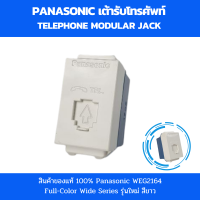 ราคา Panasonic เต้ารับสายโทรศัพท์ WEG2164 เต้ารับโทรศัพท์ สีขาว รุ่นใหม่ Full color wide series (20540797279)