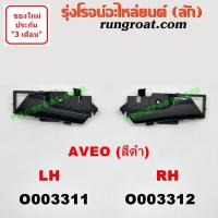 ราคา O003311 O003312 มือเปิดประตูใน เชฟ อาวีโอ อาวีโอ้ หน้า หลัง ซ้าย ขวา CHEVROLET AVEO LH RH 2002 03 04 05 06 07 08 (9454496695)