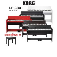 ราคา Korg LP 380U เปียโนไฟฟ้า แถมเก้าอี้เปียโน (13372415047)